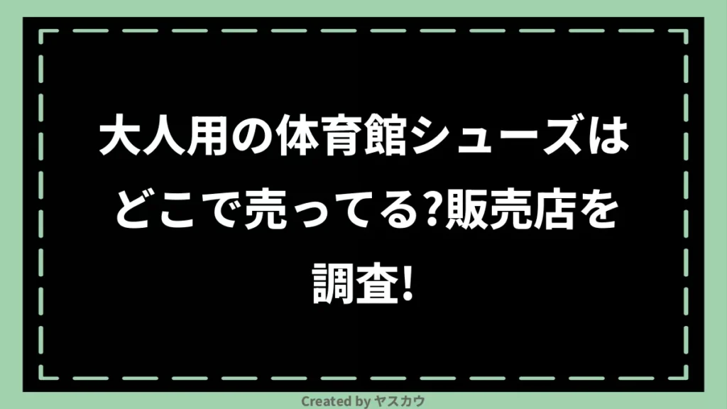 大人用の体育館シューズはどこで売ってる？販売店を調査！