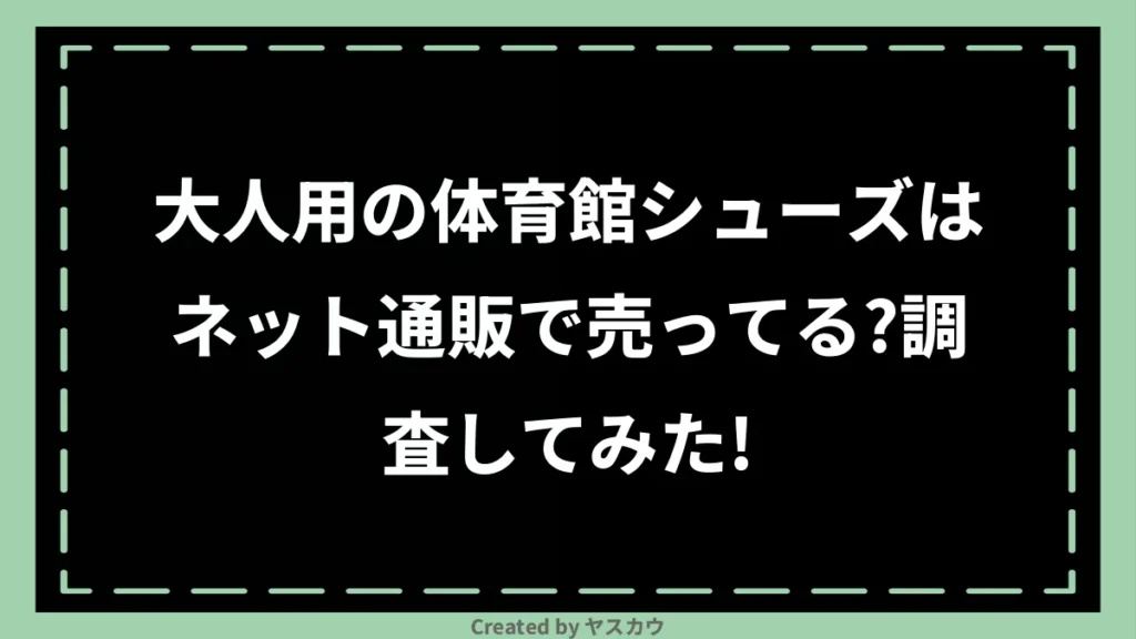 大人用の体育館シューズはネット通販で売ってる？調査してみた！