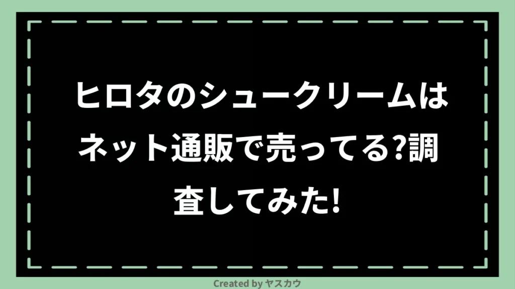 ヒロタのシュークリームはネット通販で売ってる？調査してみた！