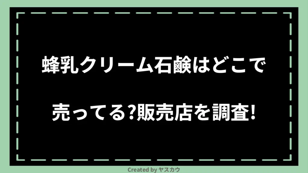 蜂乳クリーム石鹸はどこで売ってる？販売店を調査！