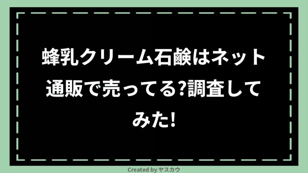 蜂乳クリーム石鹸はネット通販で売ってる？調査してみた！