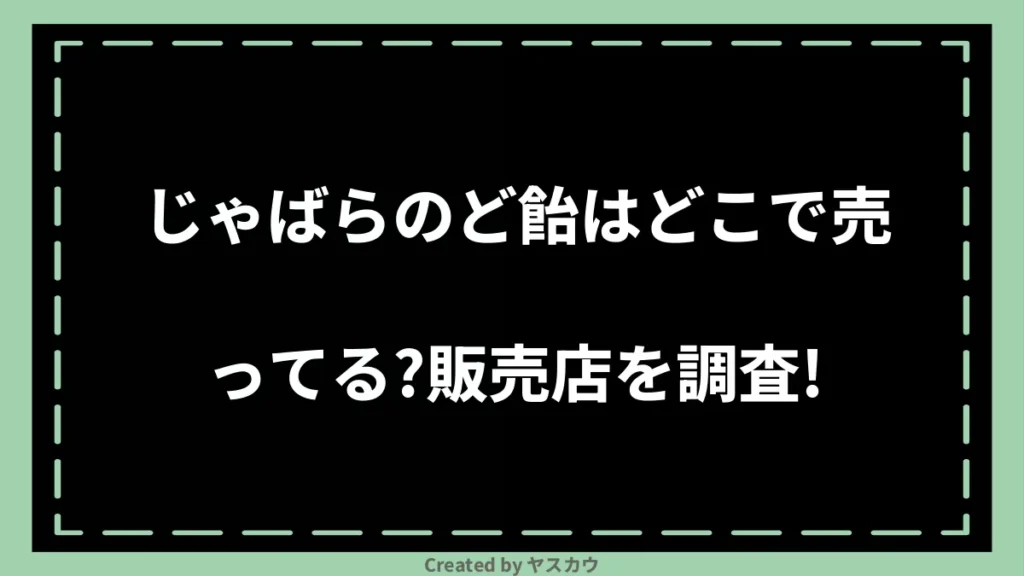 じゃばらのど飴はどこで売ってる？販売店を調査！