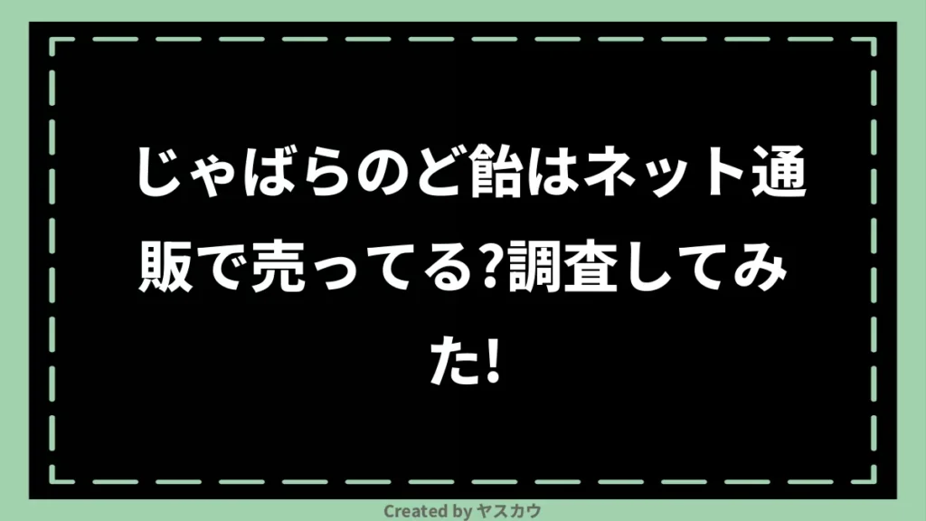 じゃばらのど飴はネット通販で売ってる？調査してみた！