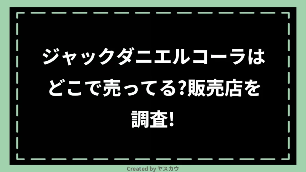 ジャックダニエルコーラはどこで売ってる？販売店を調査！