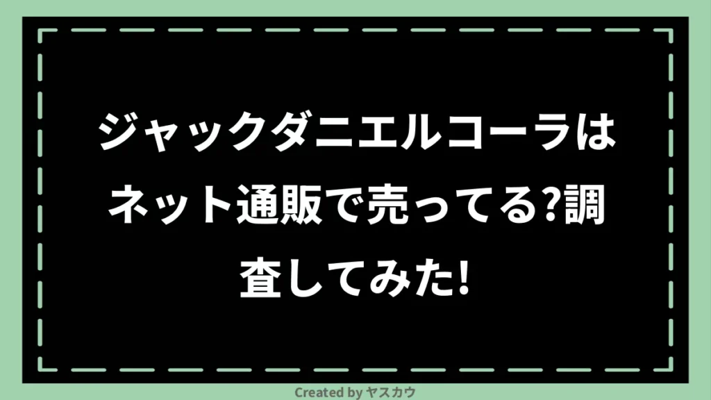 ジャックダニエルコーラはネット通販で売ってる？調査してみた！