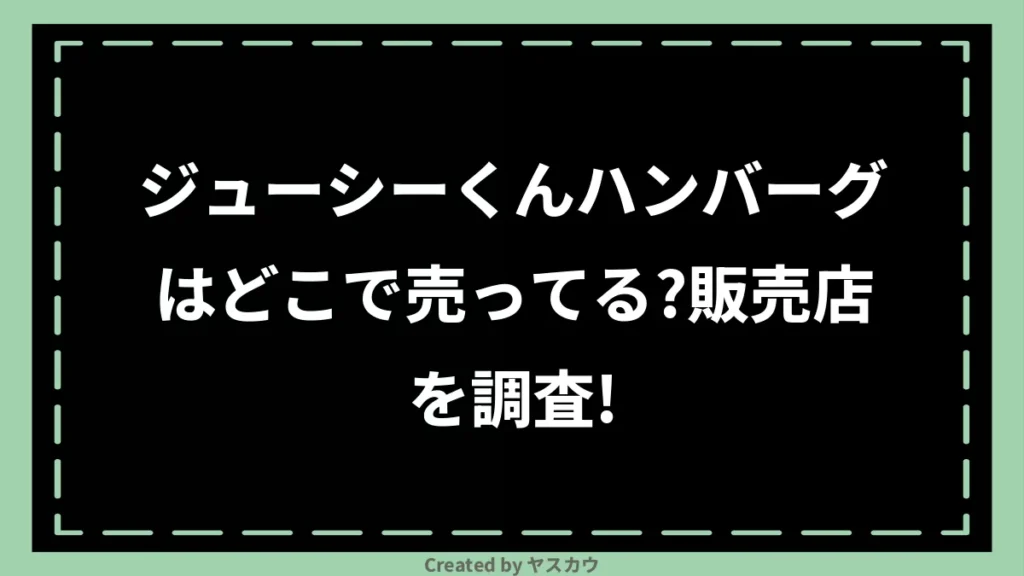 ジューシーくんハンバーグはどこで売ってる？販売店を調査！