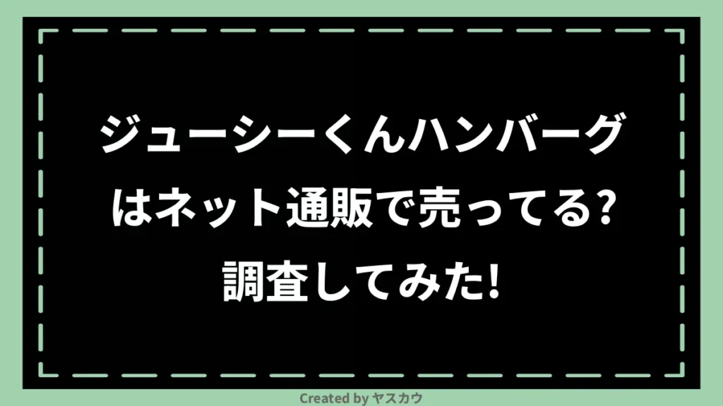 ジューシーくんハンバーグはネット通販で売ってる？調査してみた！