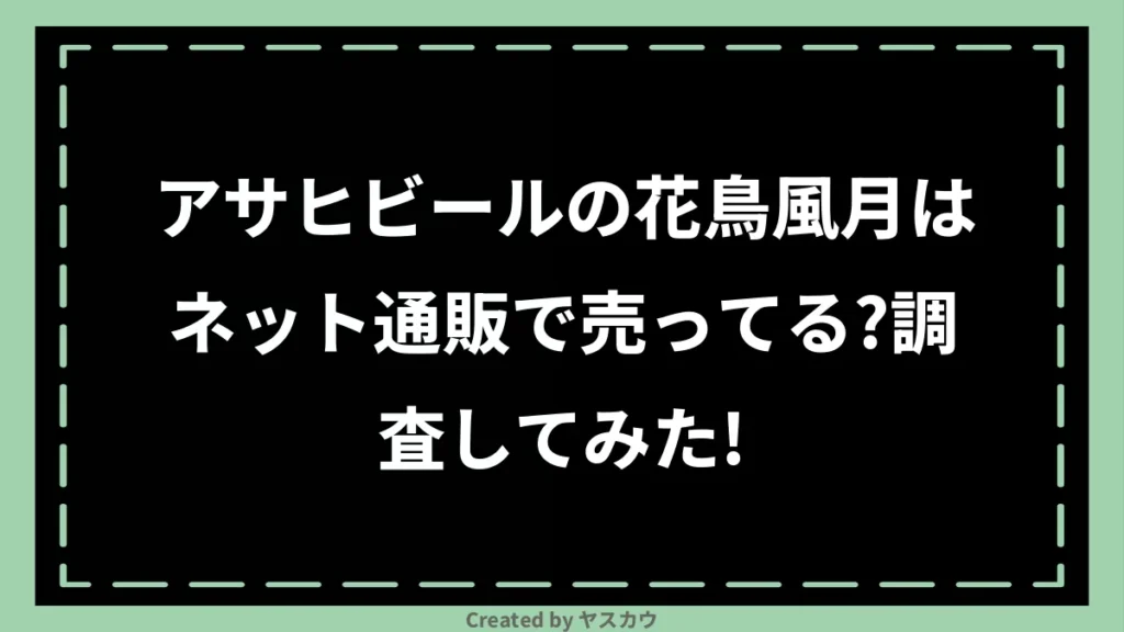 アサヒビールの花鳥風月はネット通販で売ってる？調査してみた！