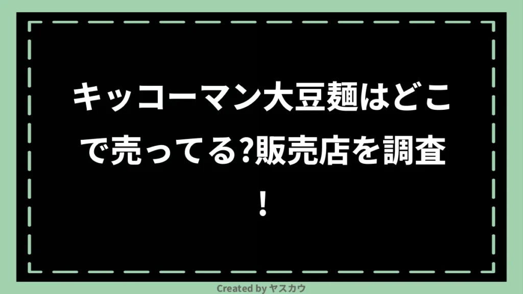 キッコーマン大豆麺はどこで売ってる？販売店を調査！