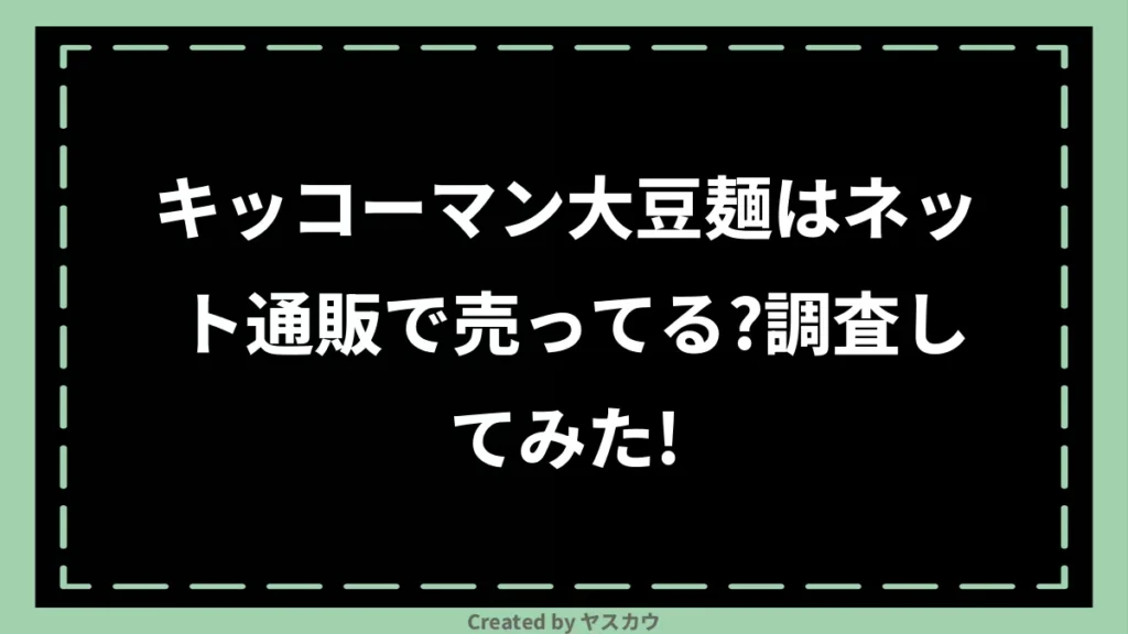 キッコーマン大豆麺はネット通販で売ってる？調査してみた！