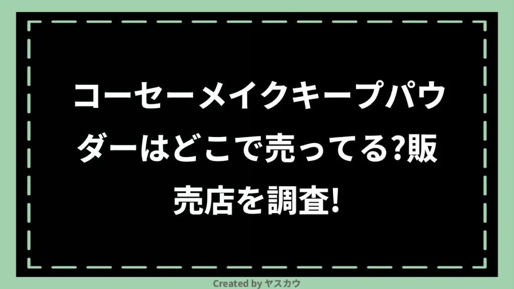 コーセーメイクキープパウダーはどこで売ってる？販売店を調査！