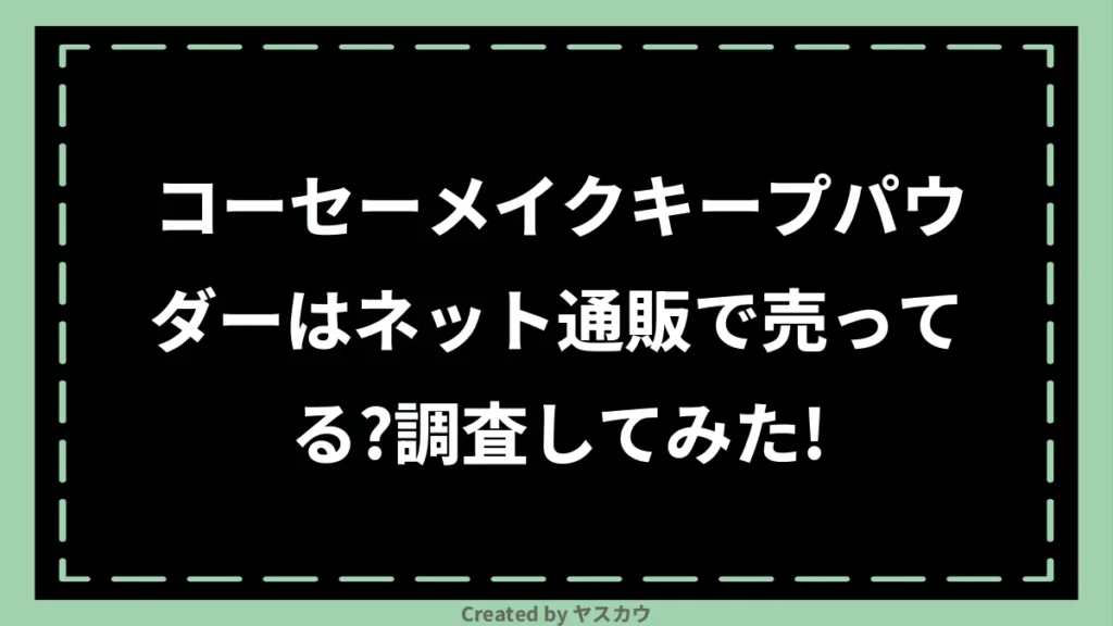 コーセーメイクキープパウダーはネット通販で売ってる？調査してみた！