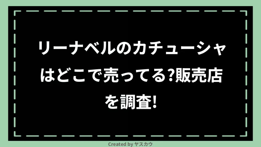 リーナベルのカチューシャはどこで売ってる？販売店を調査！