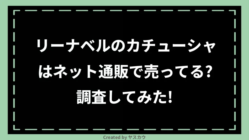 リーナベルのカチューシャはネット通販で売ってる？調査してみた！