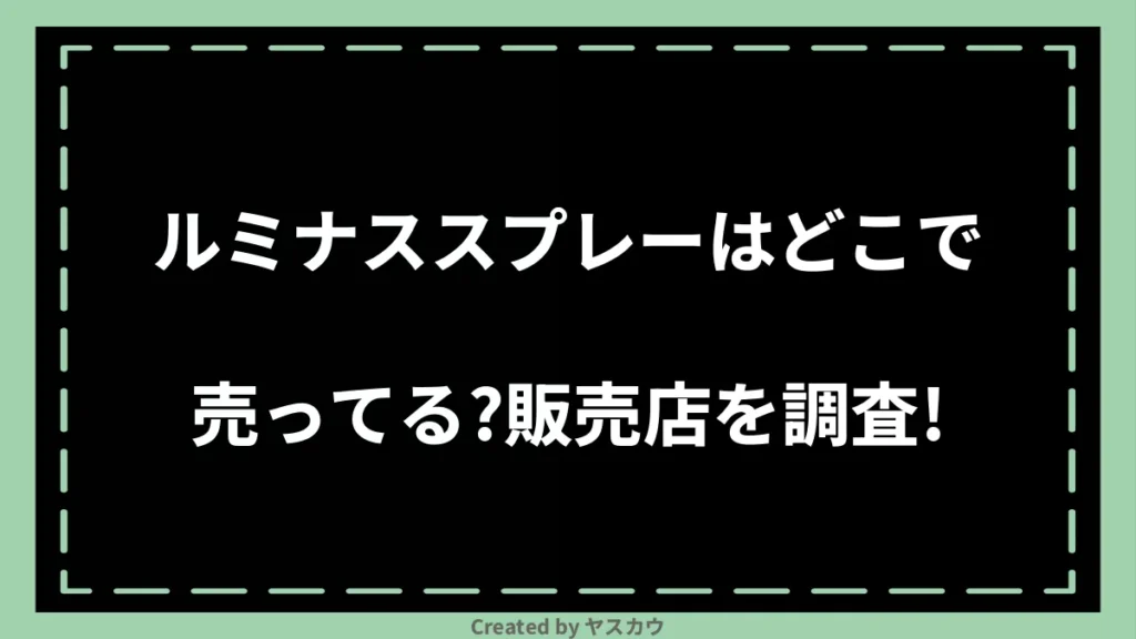 ルミナススプレーはどこで売ってる？販売店を調査！