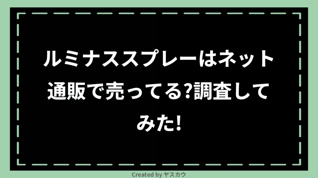 ルミナススプレーはネット通販で売ってる？調査してみた！