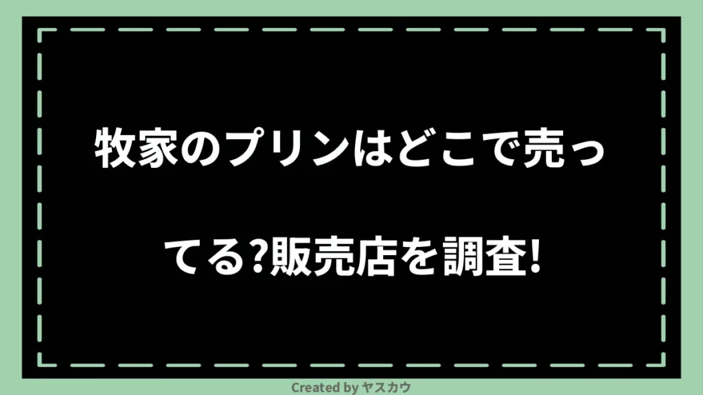 牧家のプリンはどこで売ってる？販売店を調査！