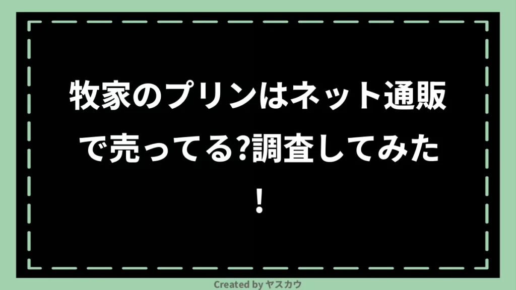 牧家のプリンはネット通販で売ってる？調査してみた！