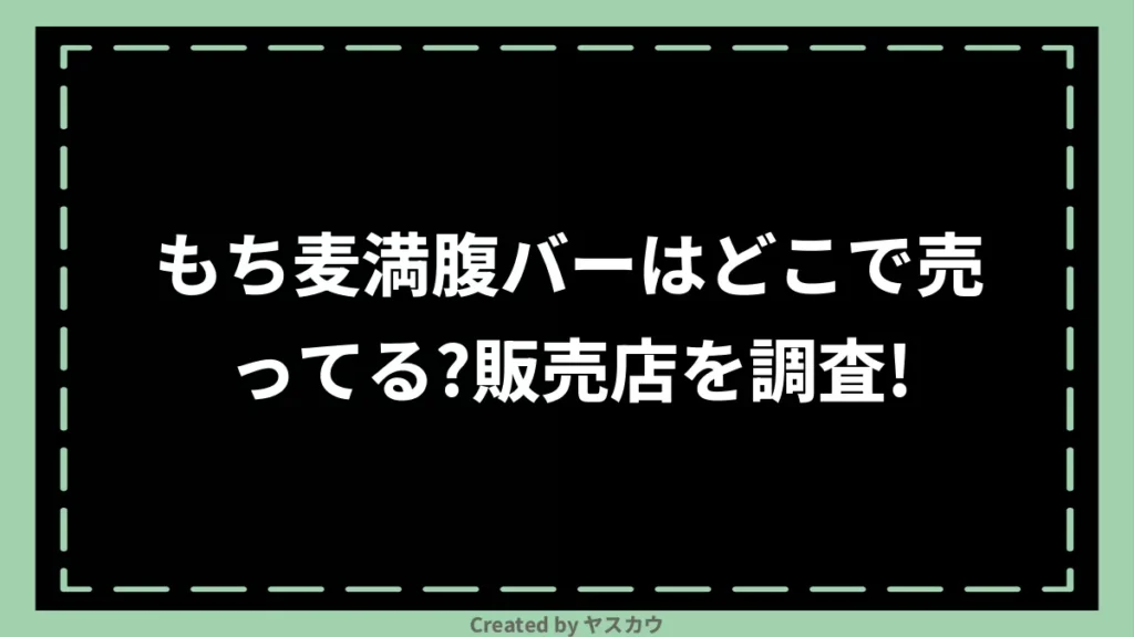 もち麦満腹バーはどこで売ってる？販売店を調査！