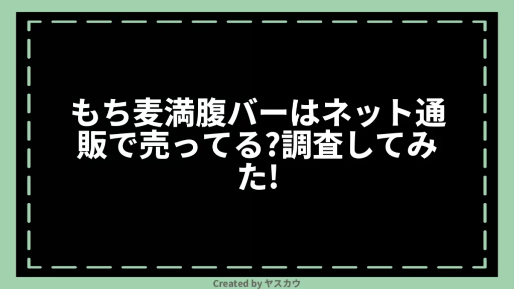 もち麦満腹バーはネット通販で売ってる？調査してみた！