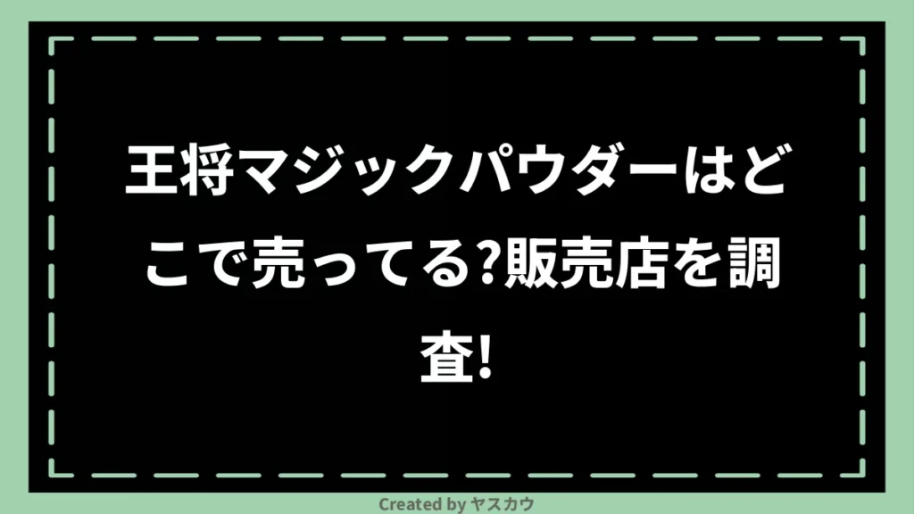 王将マジックパウダーはどこで売ってる？販売店を調査！