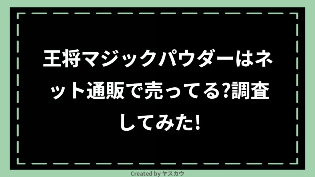 王将マジックパウダーはネット通販で売ってる？調査してみた！