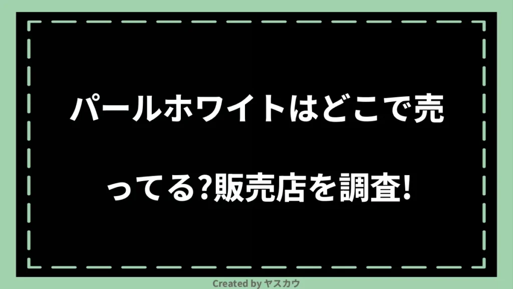 パールホワイトはどこで売ってる？販売店を調査！