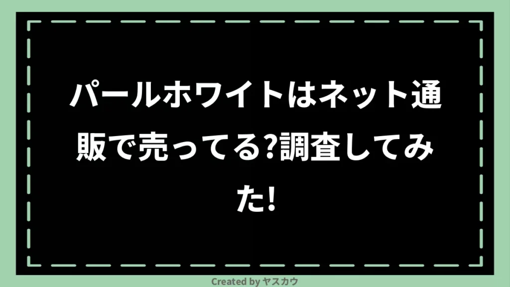 パールホワイトはネット通販で売ってる？調査してみた！