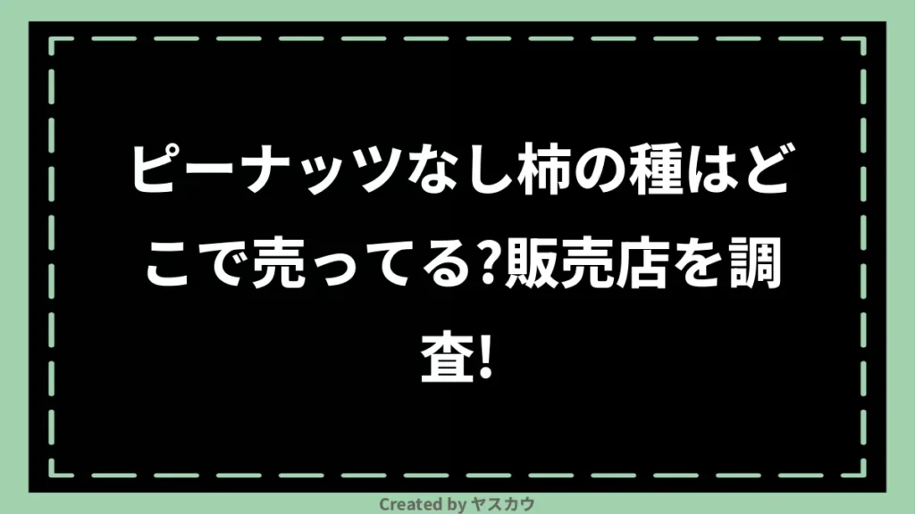 ピーナッツなし柿の種はどこで売ってる？販売店を調査！