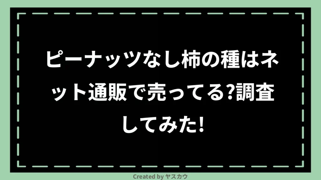 ピーナッツなし柿の種はネット通販で売ってる？調査してみた！