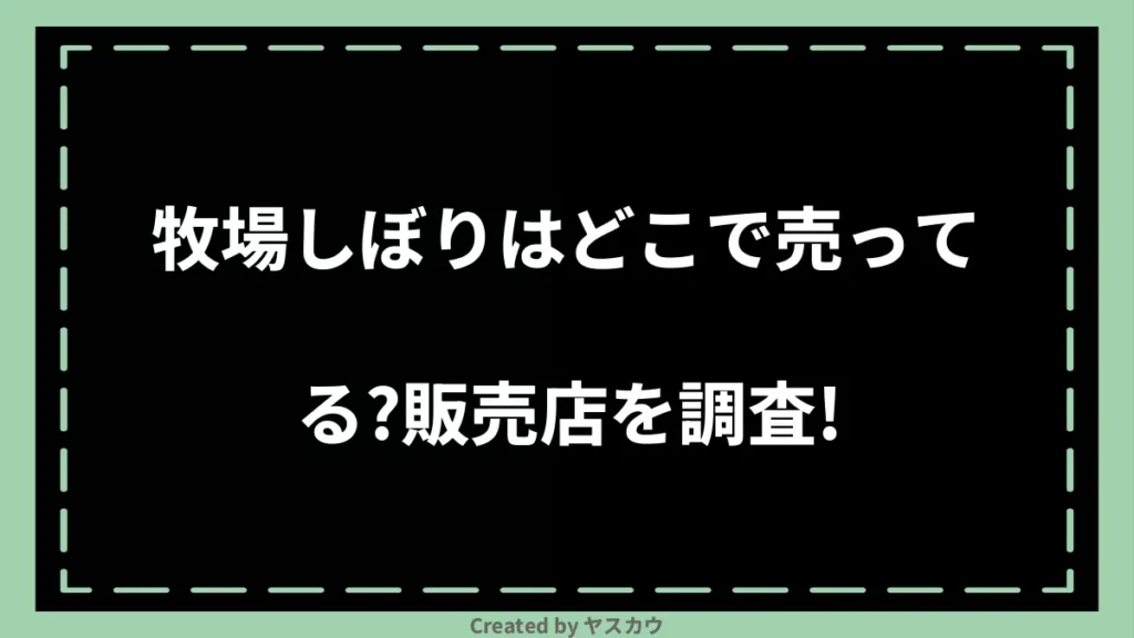 牧場しぼりはどこで売ってる？販売店を調査！