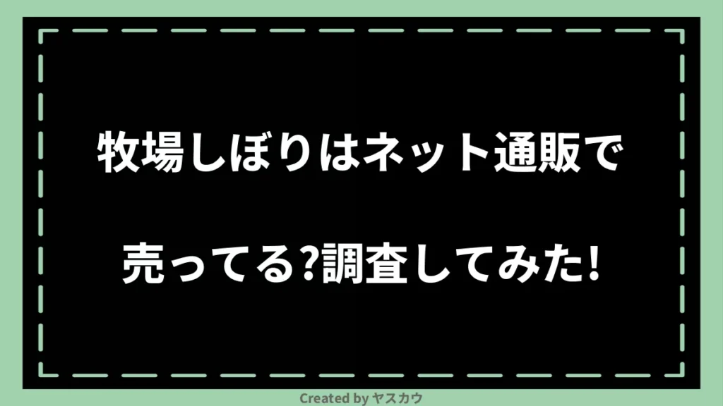 牧場しぼりはネット通販で売ってる？調査してみた！