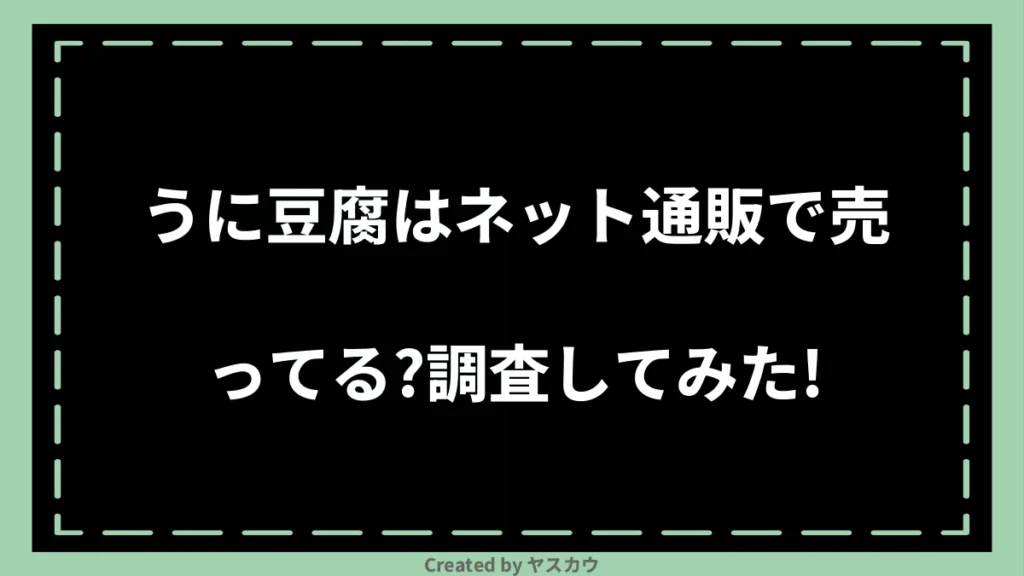 うに豆腐はネット通販で売ってる？調査してみた！