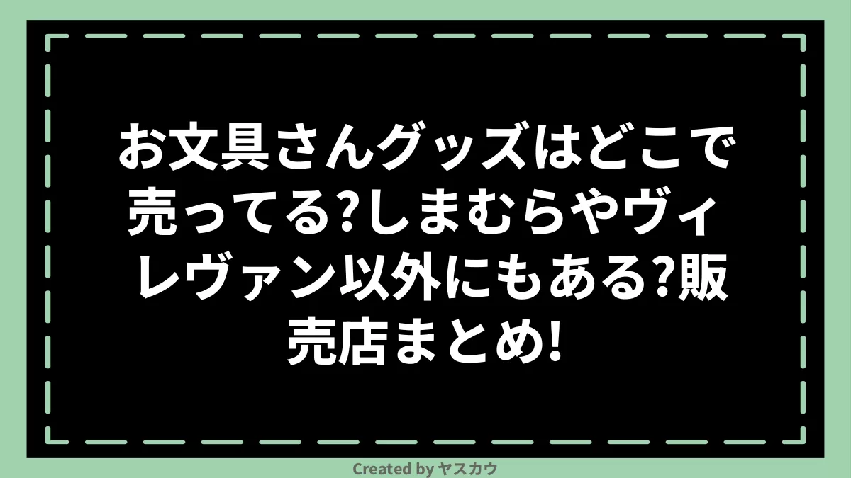 お文具さんグッズはどこで売ってる？しまむらやヴィレヴァン以外にもある？販売店まとめ！ | ヤスカウ