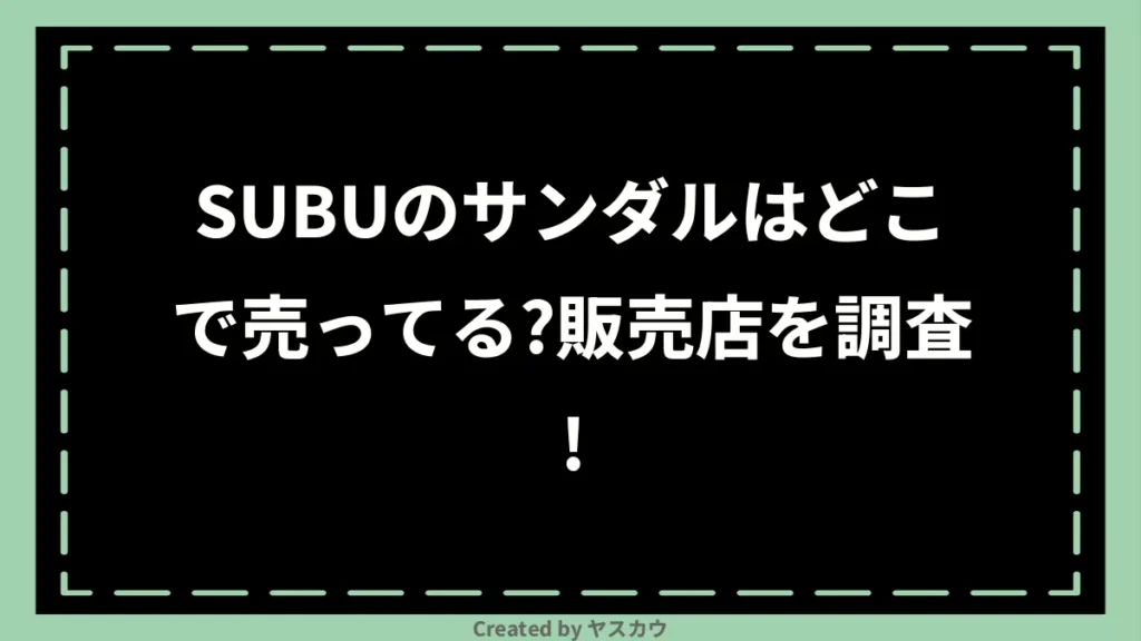 SUBUのサンダルはどこで売ってる？販売店を調査！