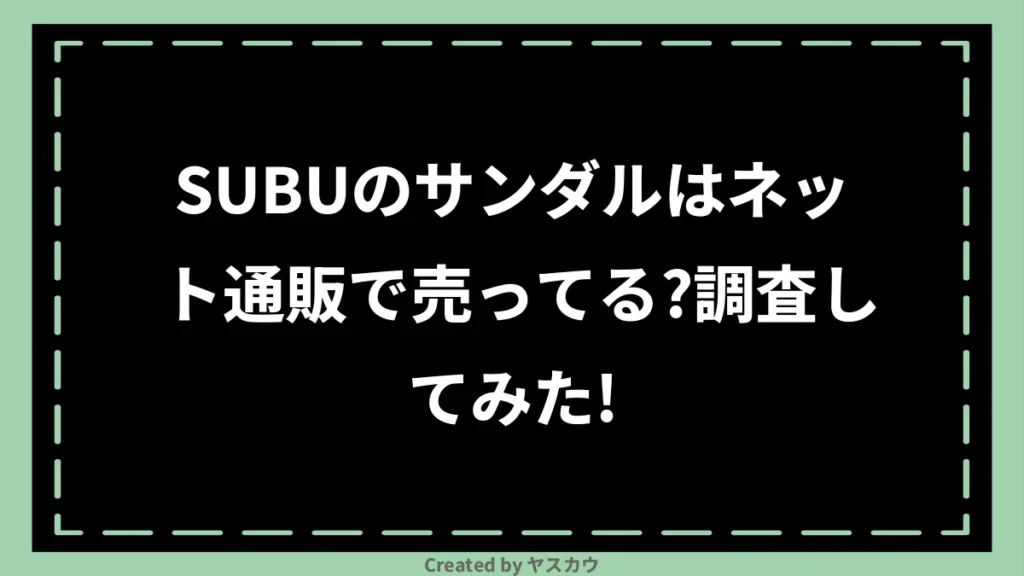 SUBUのサンダルはネット通販で売ってる？調査してみた！