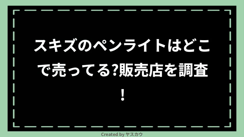 スキズのペンライトはどこで売ってる？販売店を調査！