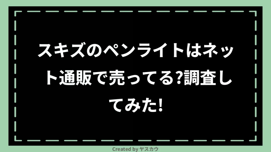 スキズのペンライトはネット通販で売ってる？調査してみた！