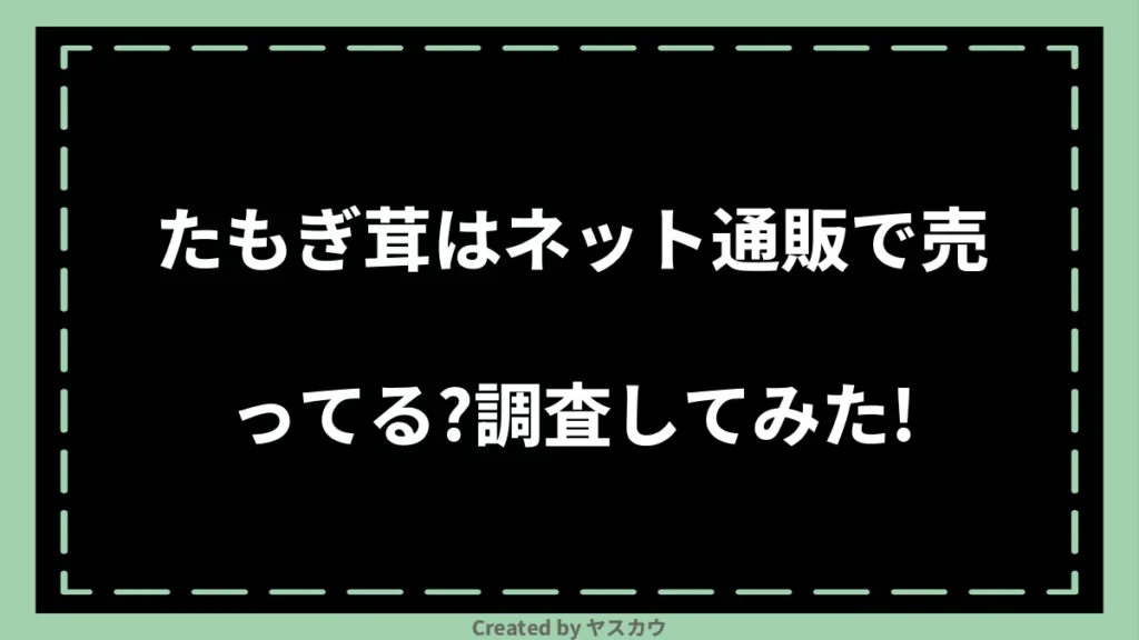 たもぎ茸はネット通販で売ってる？調査してみた！