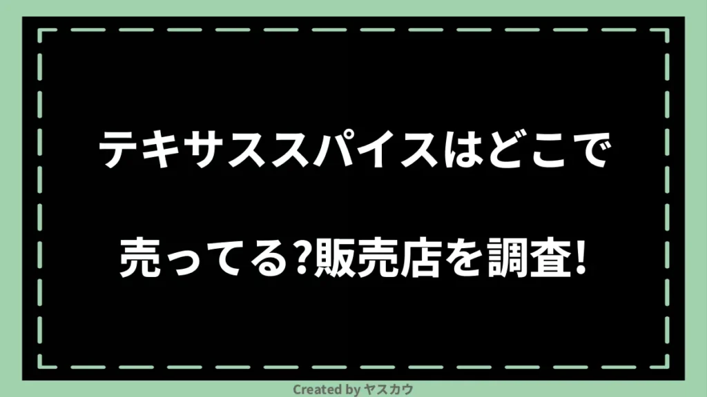 テキサススパイスはどこで売ってる？販売店を調査！