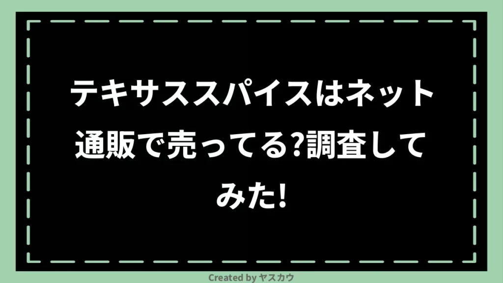 テキサススパイスはネット通販で売ってる？調査してみた！