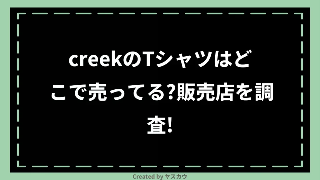 creekのTシャツはどこで売ってる？販売店を調査！