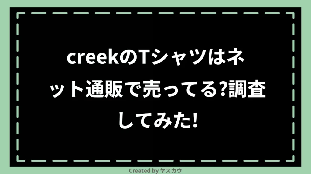 creekのTシャツはネット通販で売ってる？調査してみた！