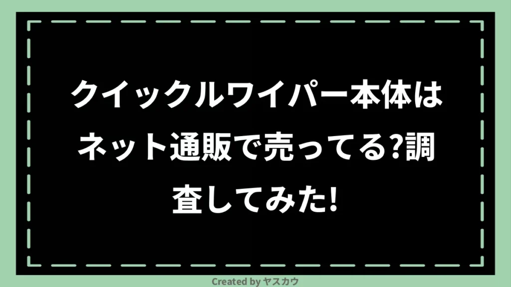 クイックルワイパー本体はネット通販で売ってる？調査してみた！