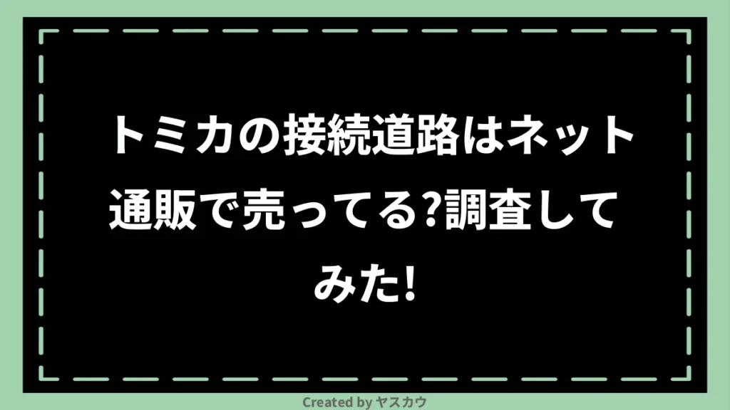 トミカの接続道路はネット通販で売ってる？調査してみた！