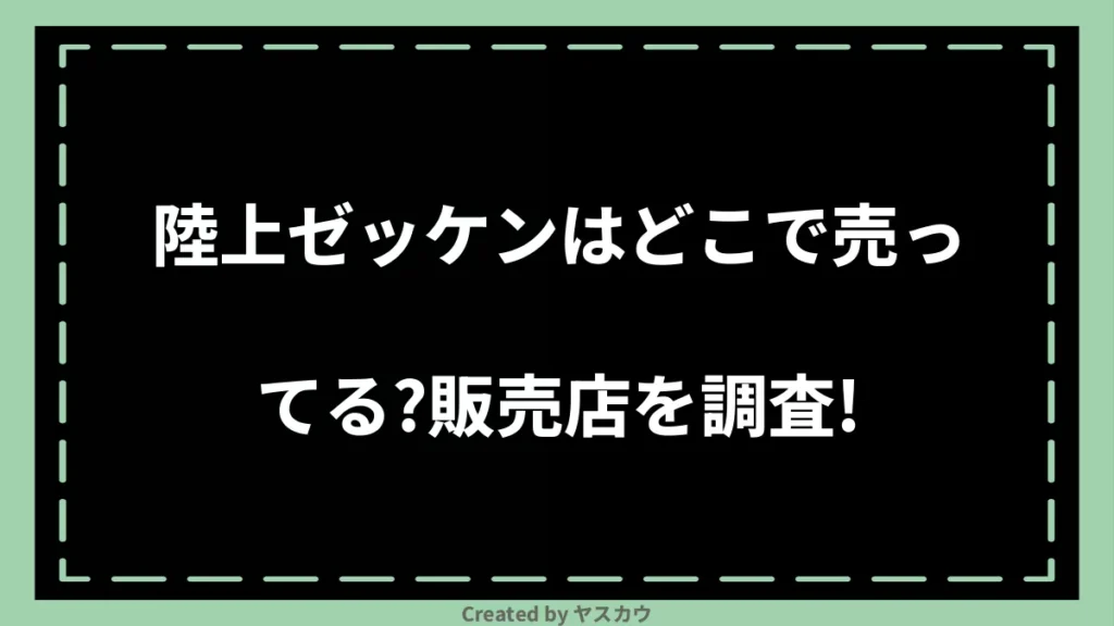 陸上ゼッケンはどこで売ってる？販売店を調査！