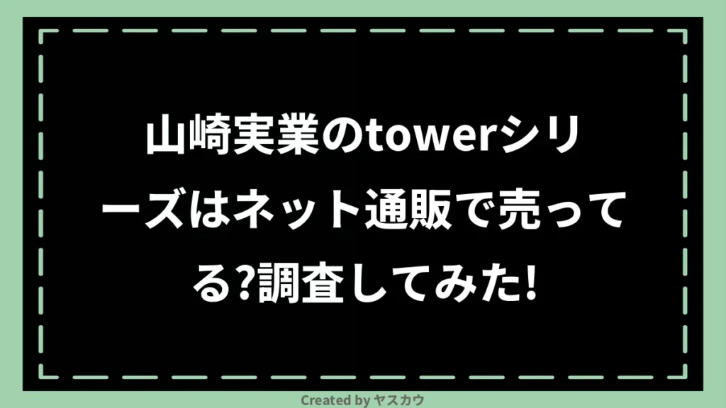 山崎実業のtowerシリーズはネット通販で売ってる？調査してみた！