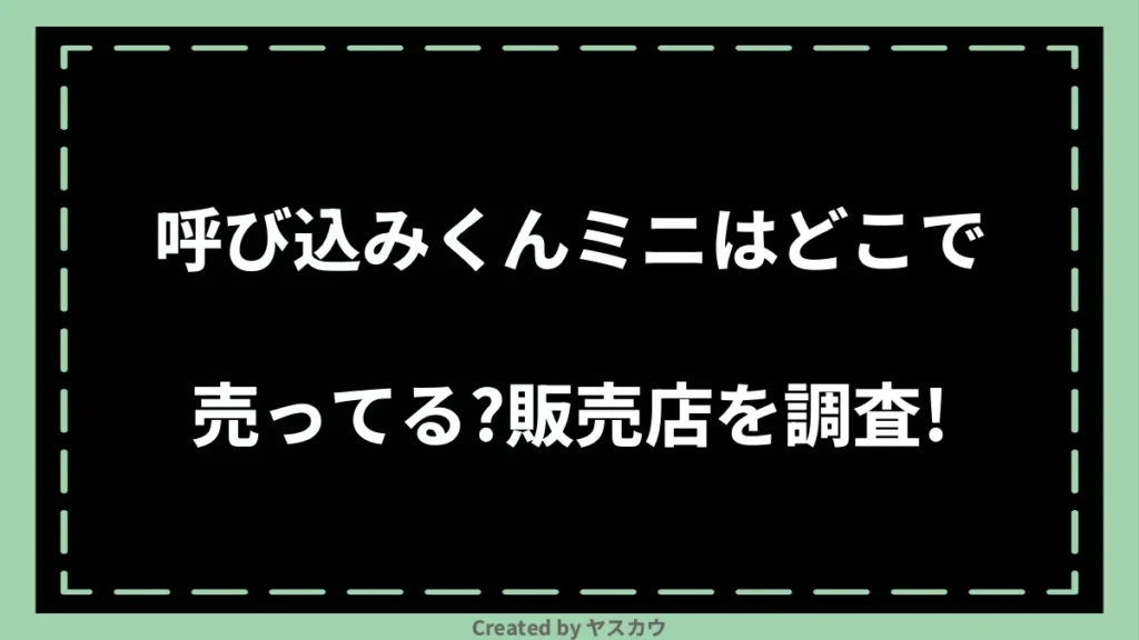 呼び込みくんミニはどこで売ってる？販売店を調査！