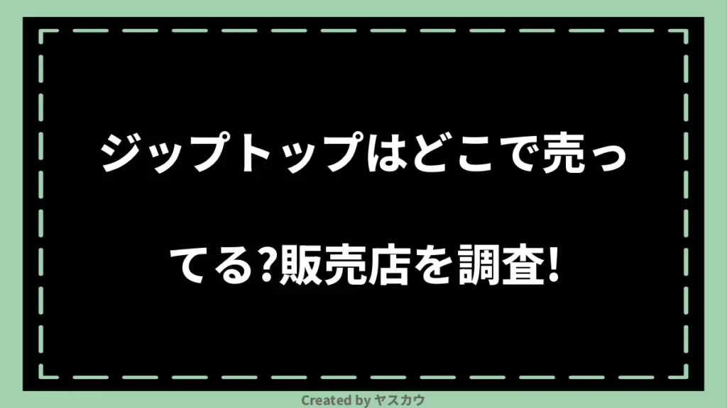 ジップトップはどこで売ってる？販売店を調査！