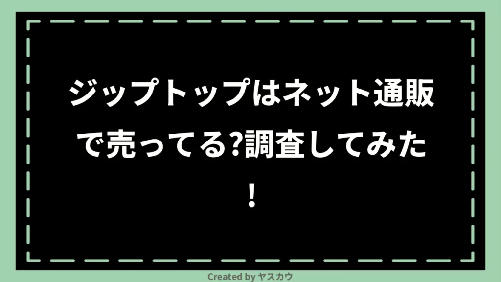 ジップトップはネット通販で売ってる？調査してみた！